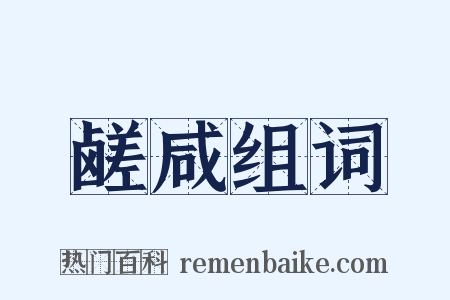 鹾咸组词是什么意思的图片
